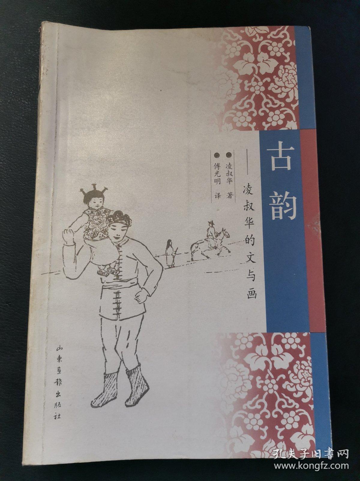 古韵:凌叔华的文与画
