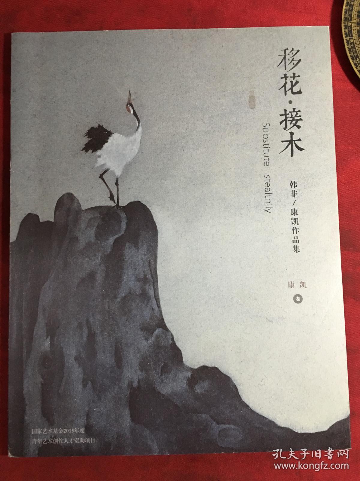 移花接木 韩非 康凯作品集