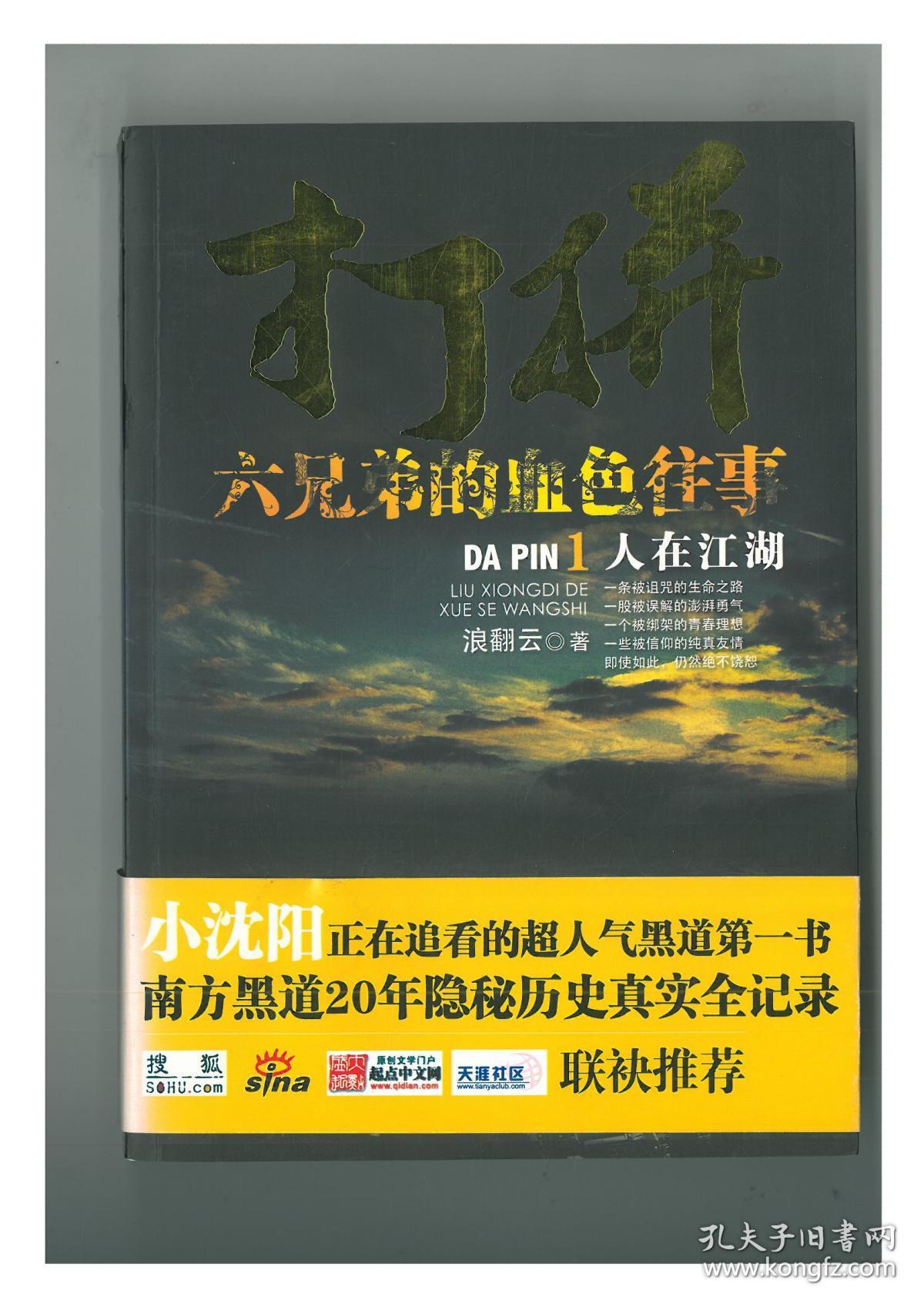 打拼六兄弟的血色往事1:人在江湖_浪翻云_孔夫子旧书网