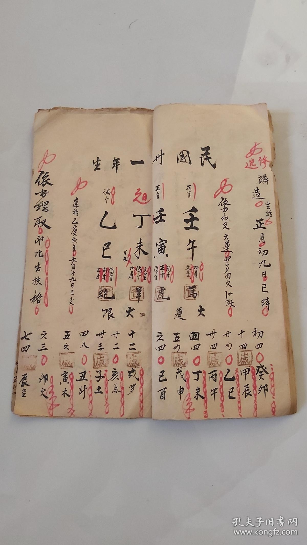 手抄民国二十九年批命书