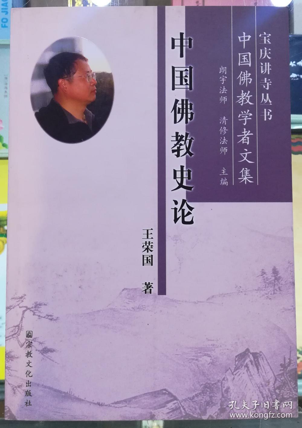 中国佛教史论(宝庆讲寺丛书)中国佛教学者文集_王荣国著_孔夫子旧书网