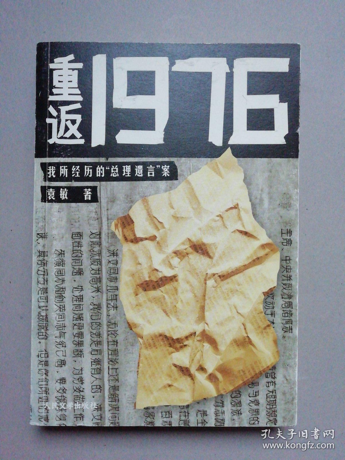 重返1976:我所经历的"总理遗言"案