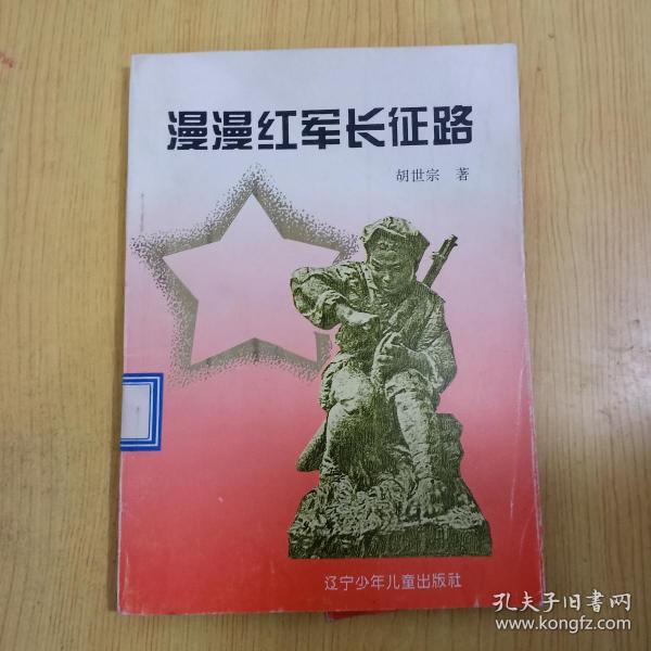 漫漫红军长征路