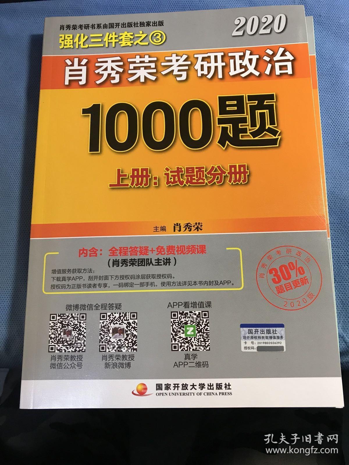 2020肖秀荣考研政治1000题