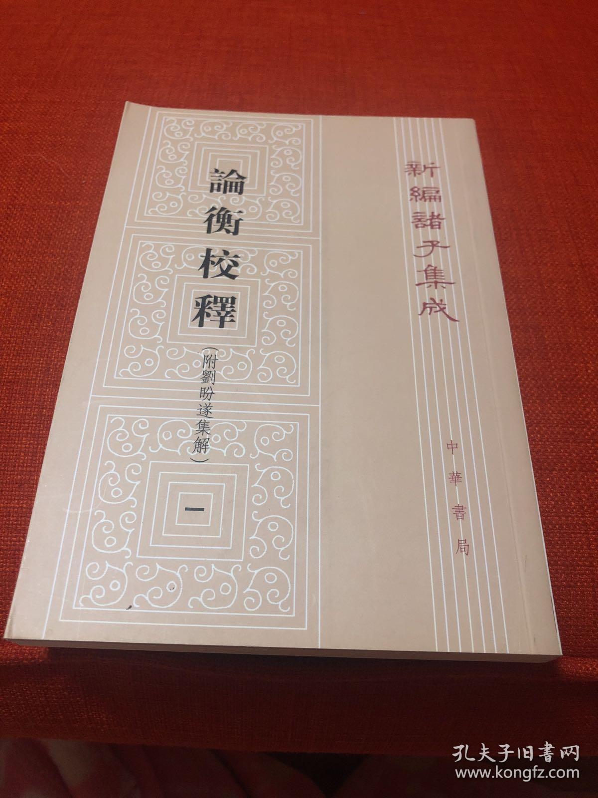 论衡校释(附刘盼遂集解—新编诸子集成(全四册)