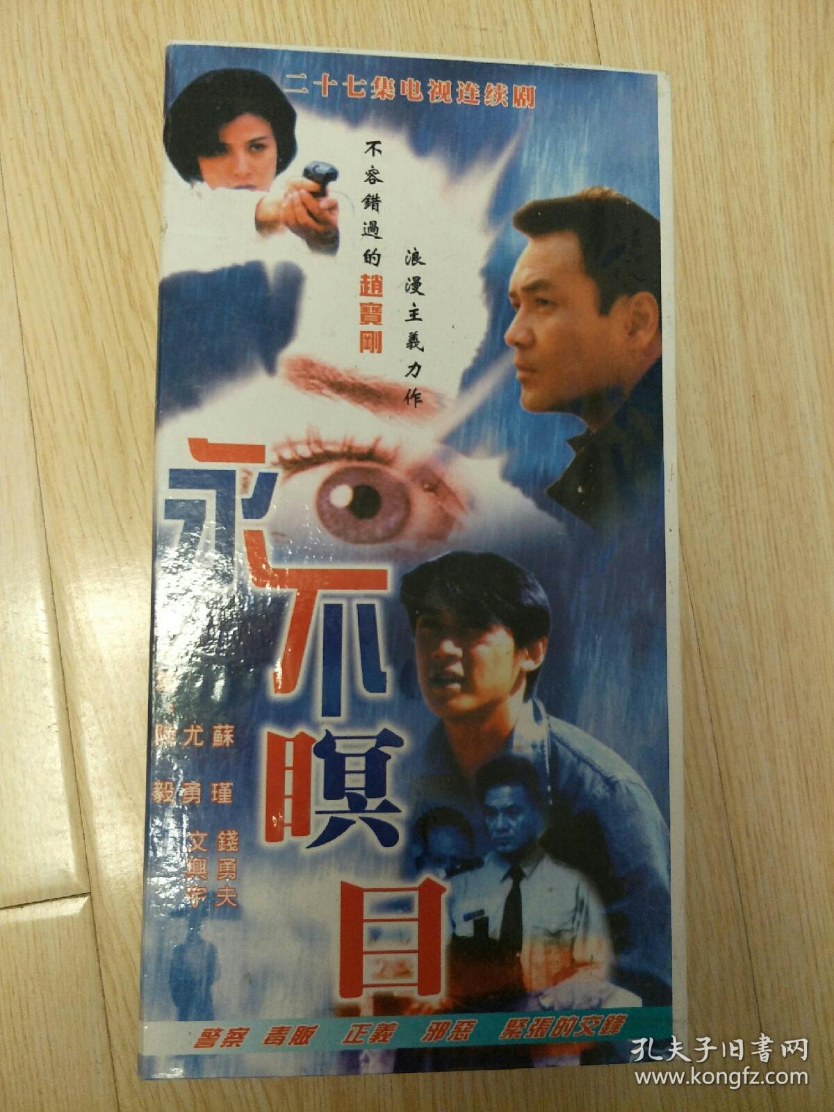 永不瞑目vcd 27碟装 光盘 电视剧