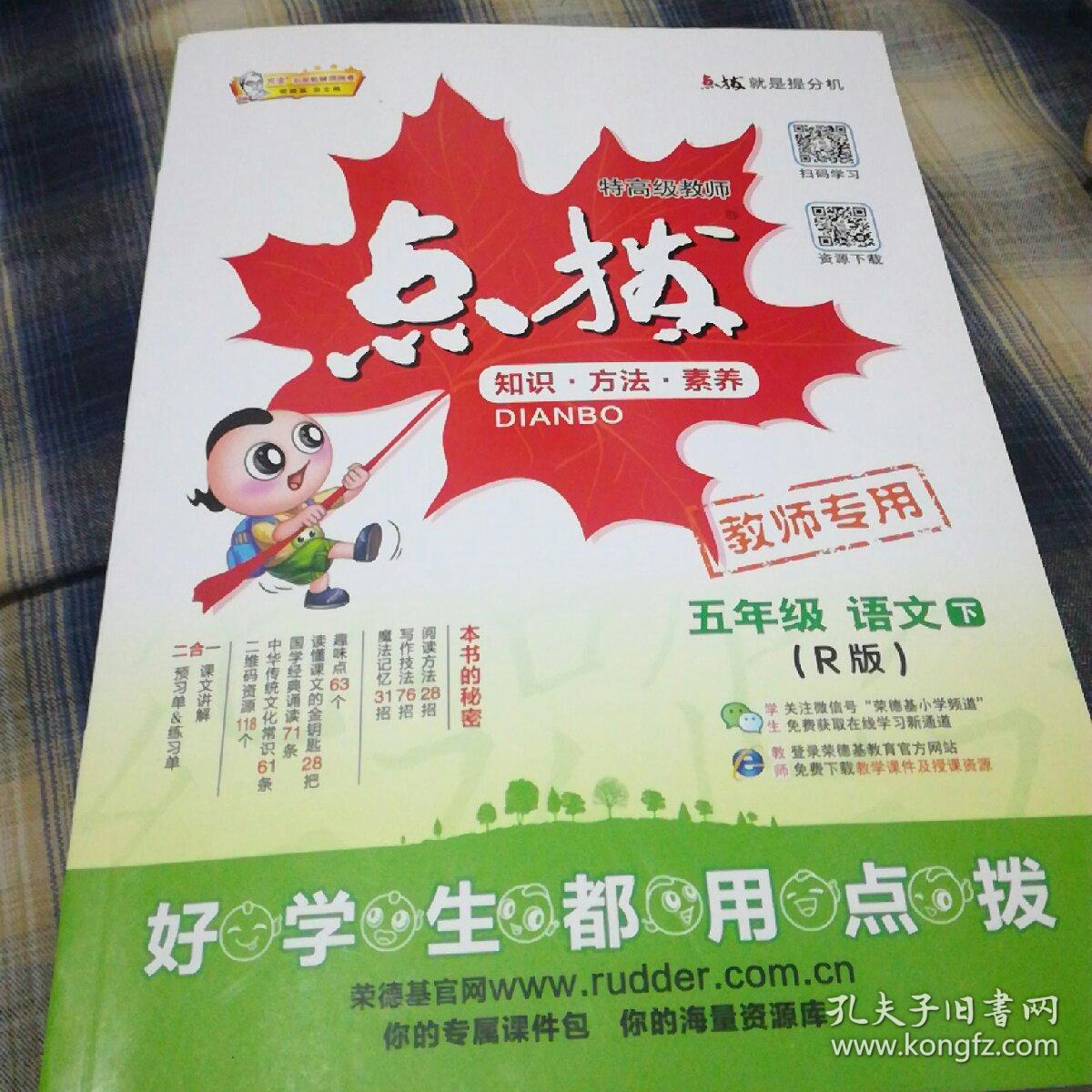 点拨,五年级语文下(r版)