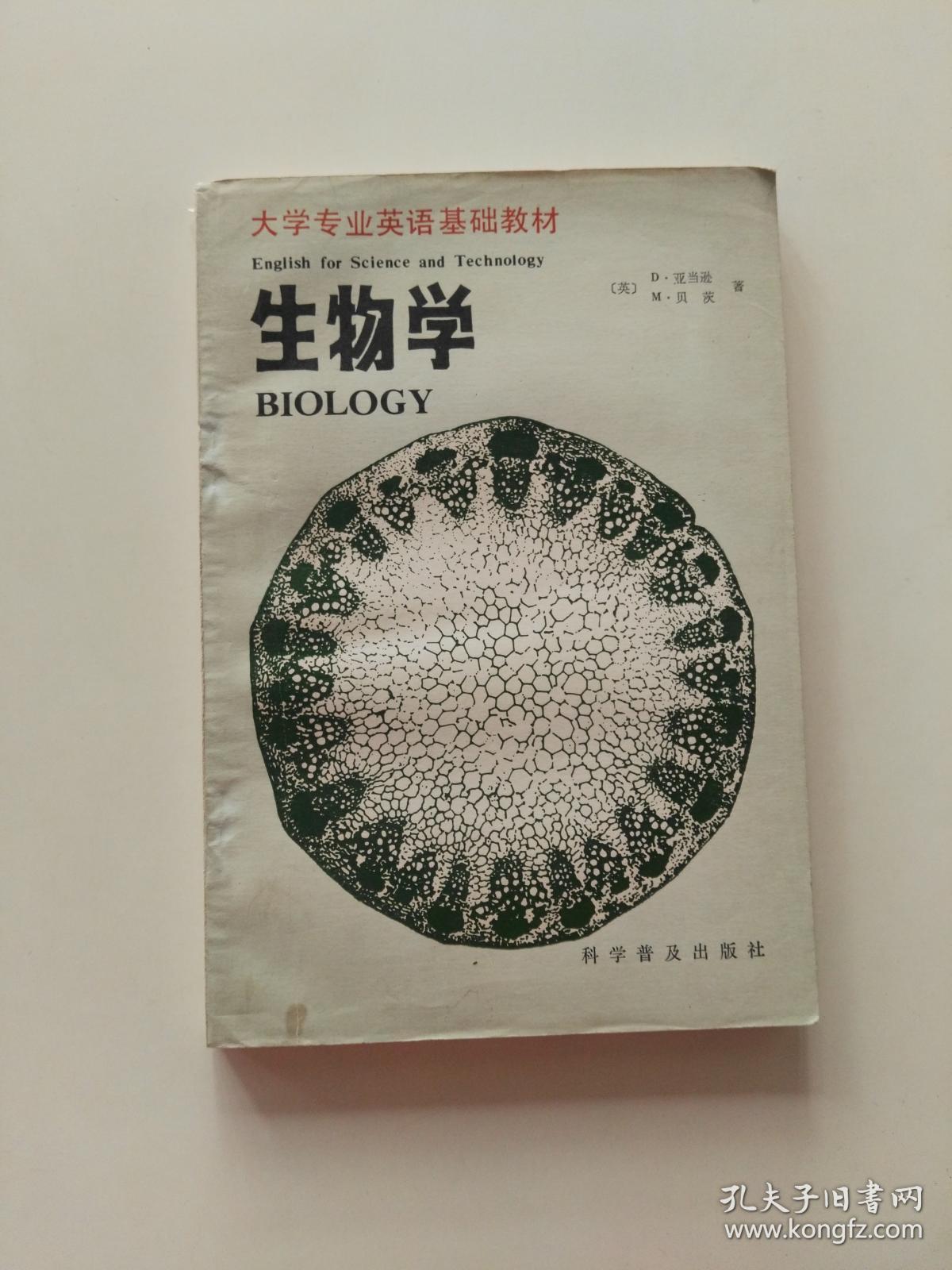 生物学(大学专业英语基础教材)