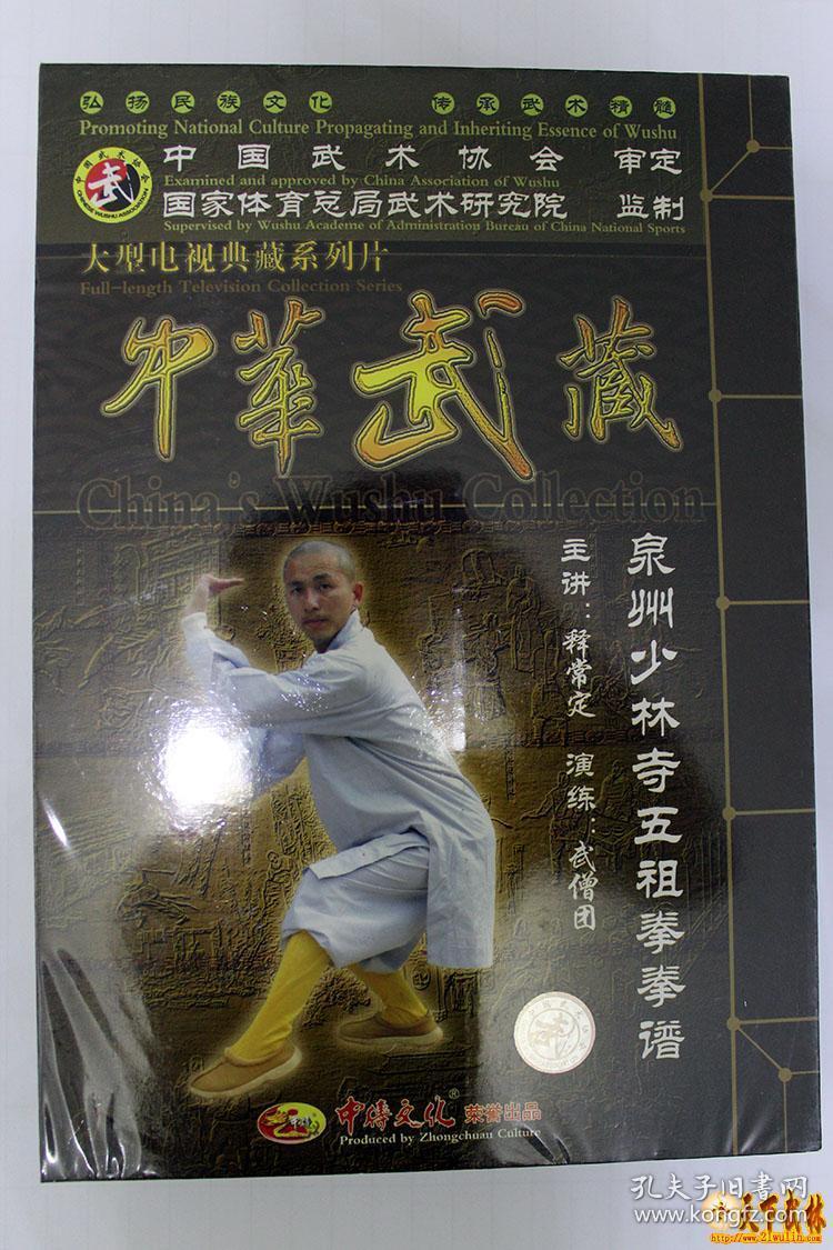 中华武藏 泉州少林寺五祖拳拳谱 45dvd
