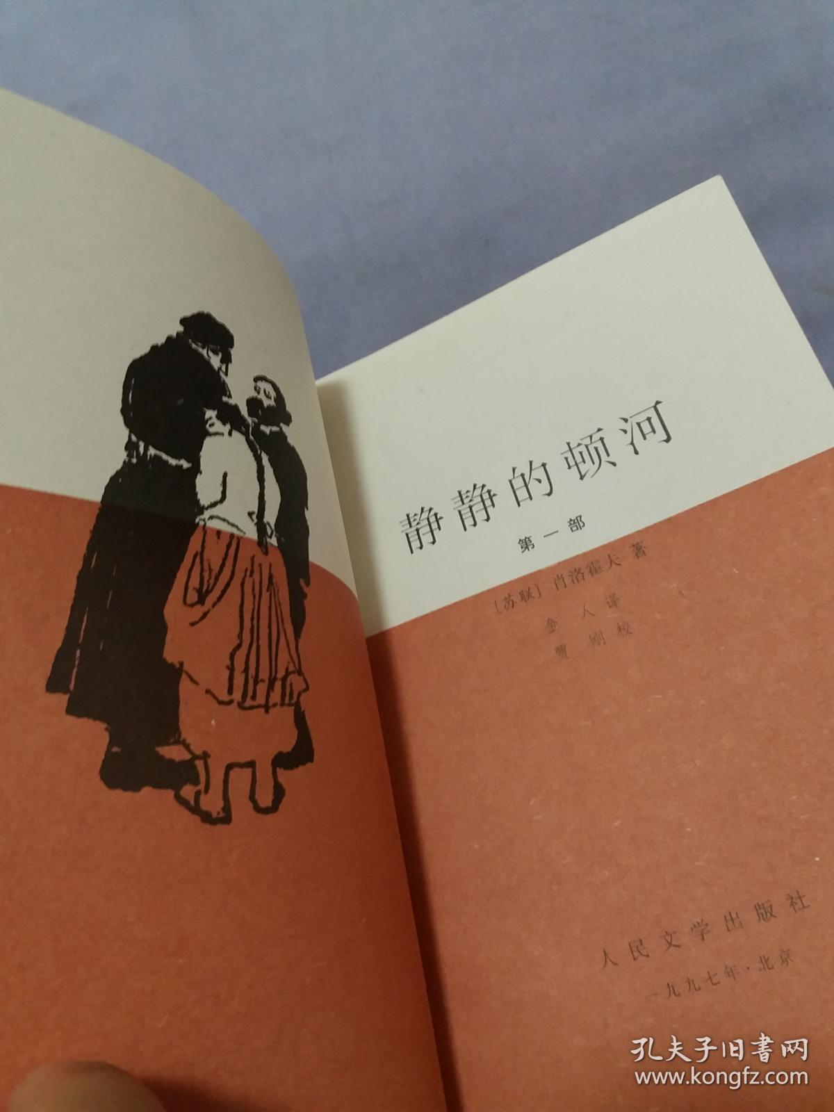 静静的顿河【第一部】【苏联】肖洛霍夫著【插图本】库存未阅