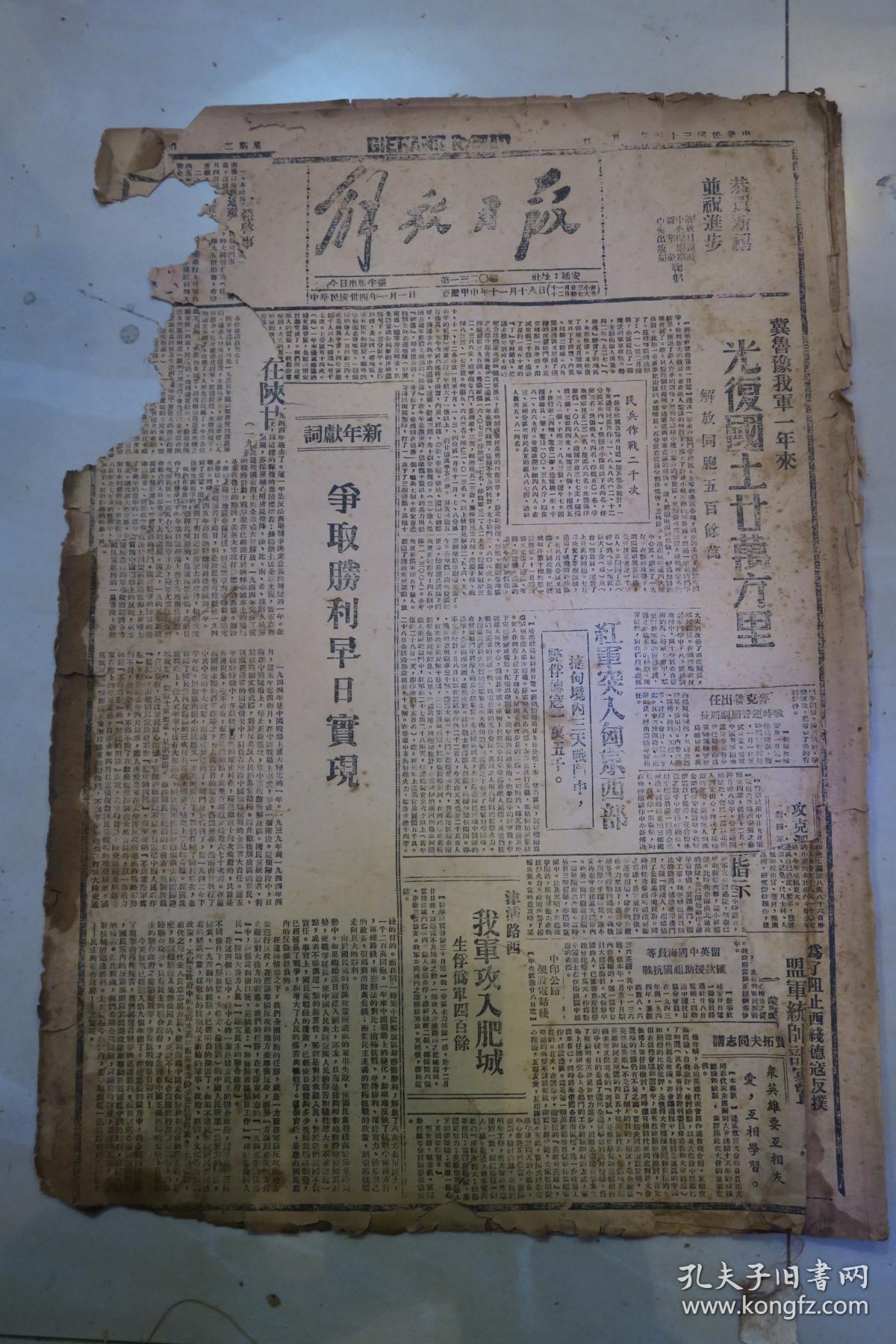 解放日报1945年1月1日刊典狱长党鸿魁等文本期共2版1954年12月影印版