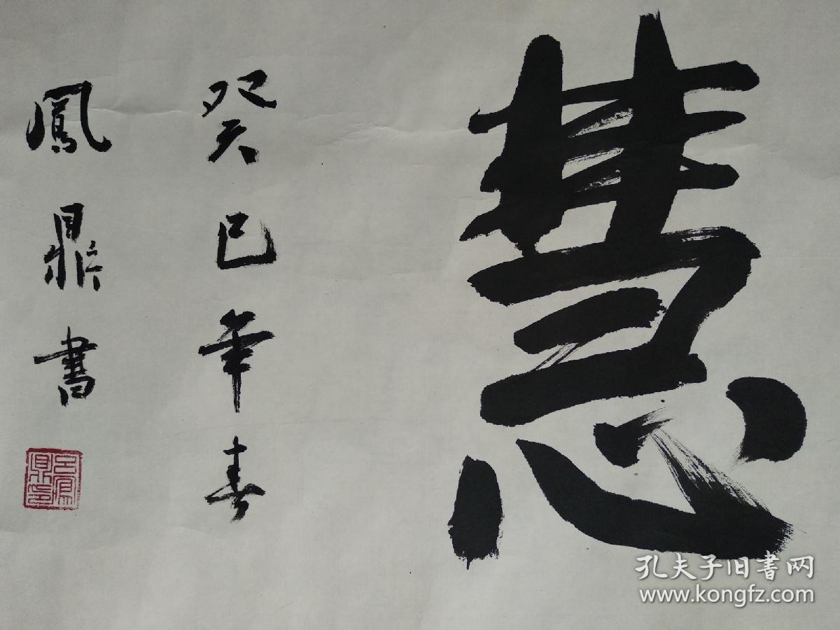 原瑞典大使吕凤鼎书法《大智慧》