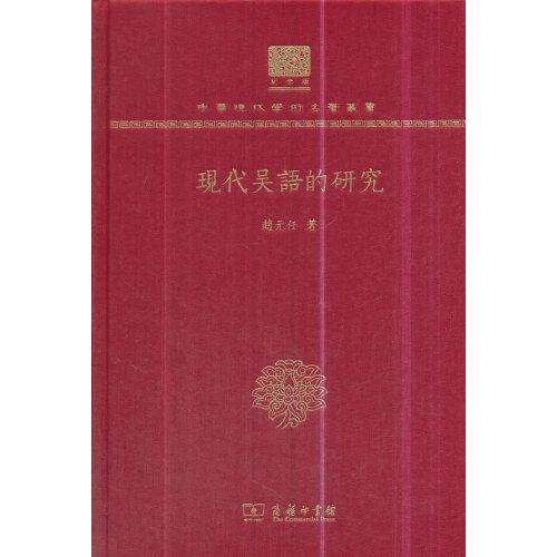 现代吴语的研究（120年纪念版）