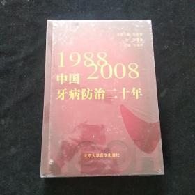 中国牙病防治二十年(1988-2008)【精装  全新未拆封】
