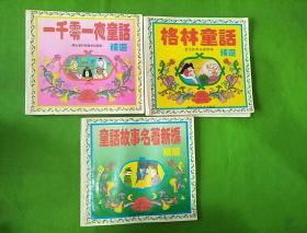 童话故事名著新编精选、格林童话精选、一千零一夜童话精选  3本合售