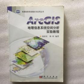 ArcGIS地理信息系统空间分析实验教程有光盘
