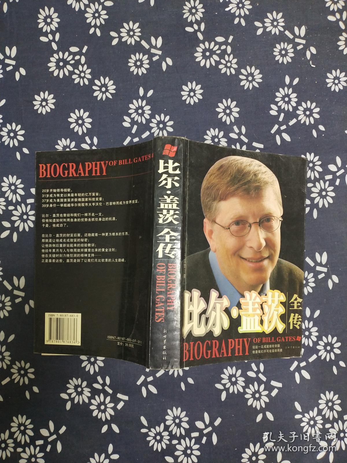 比尔盖茨全传