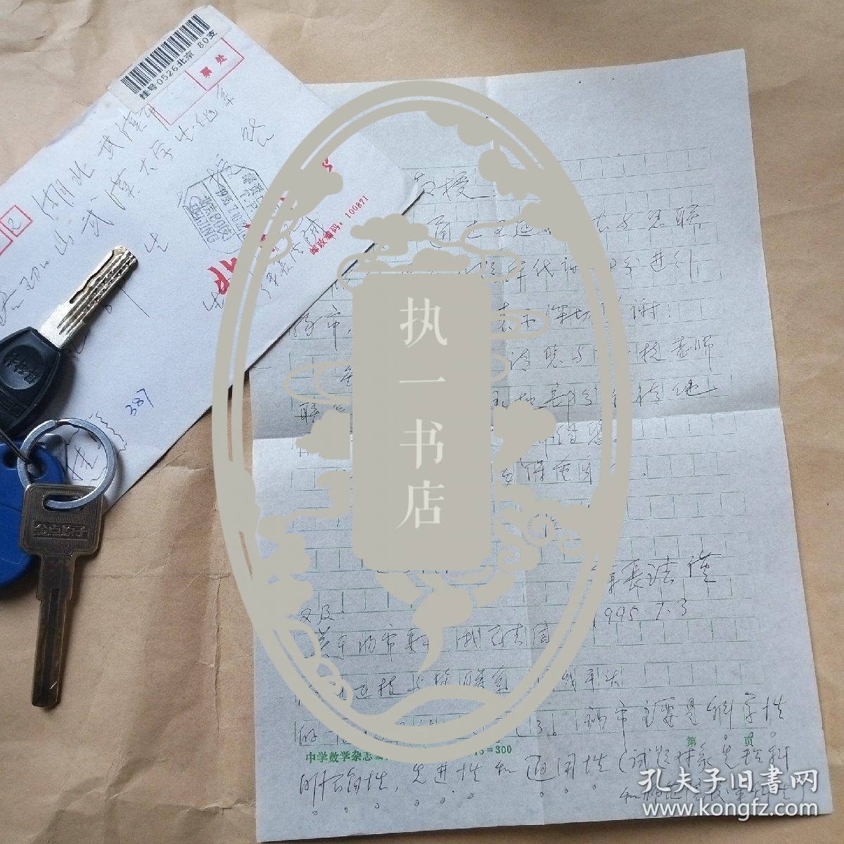 北京大学生命科学院徐长法信札1页 带封