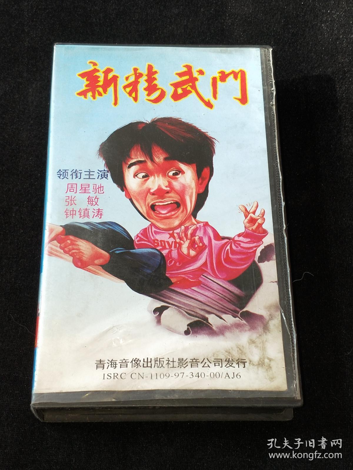 录像带: 新精武门(周星驰 张敏等)