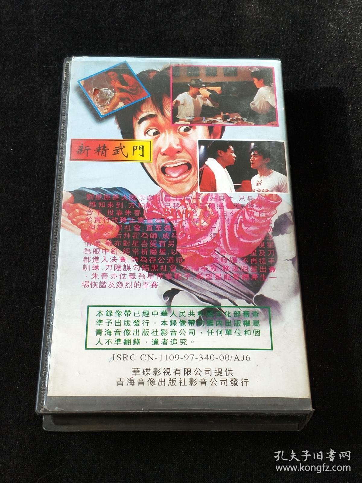 录像带: 新精武门(周星驰 张敏等)