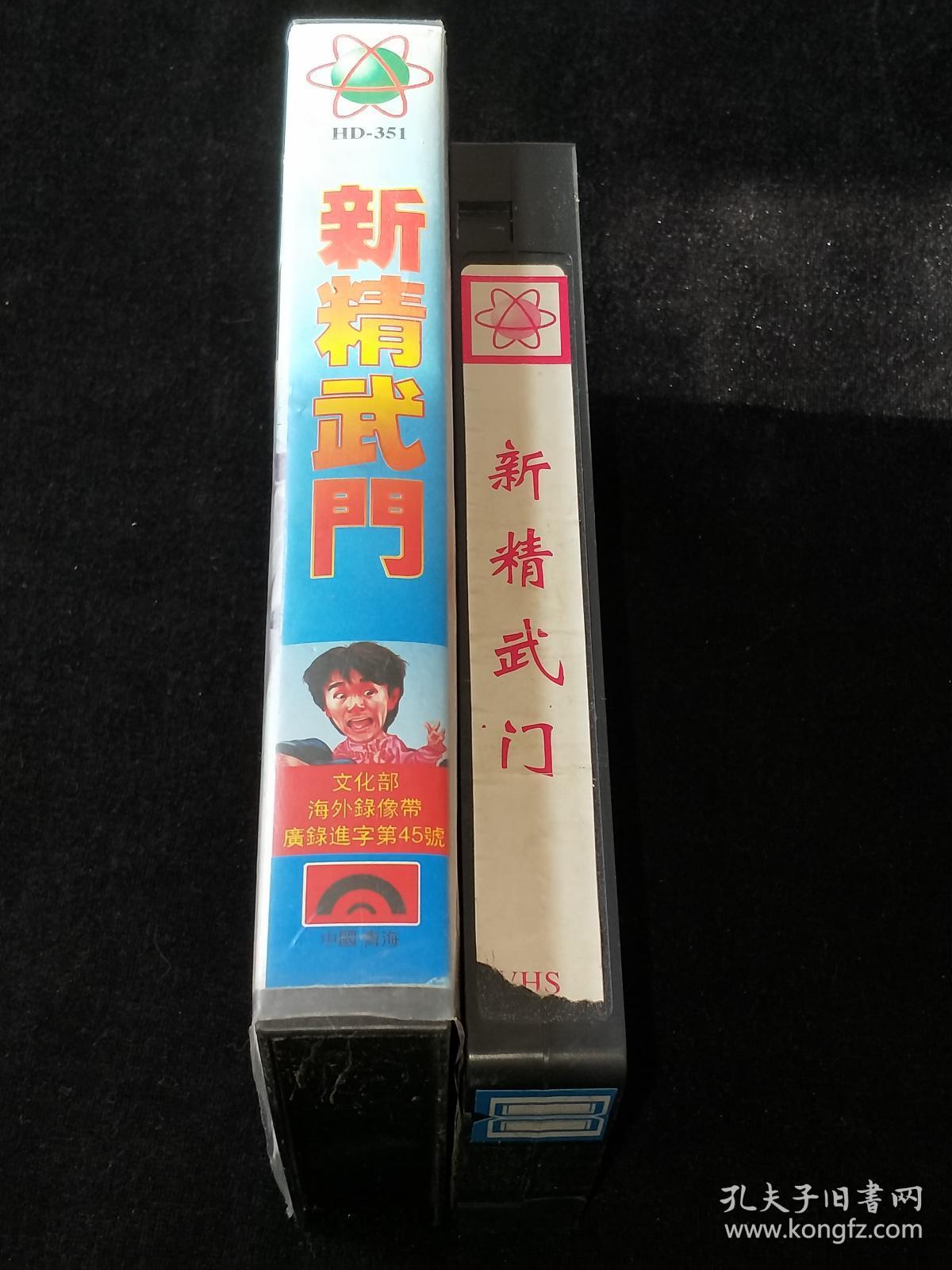 录像带: 新精武门(周星驰 张敏等)