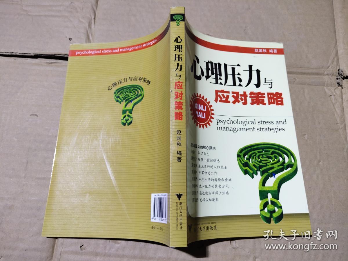 心理压力与应对策略