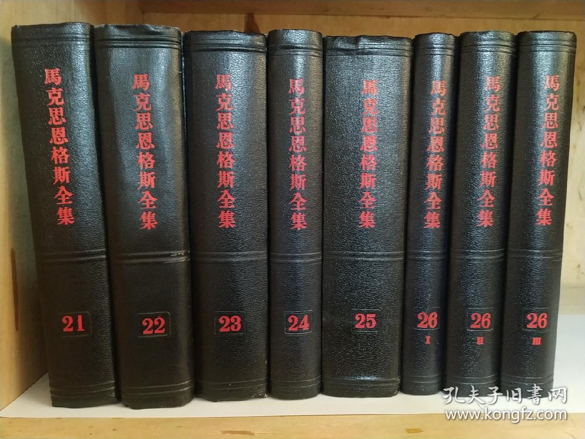 马克思恩格斯全集第一卷至第二十六卷共28册整套合售