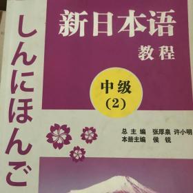 中日合作编写全新日语教材·新日本语教程：中级（第2册）