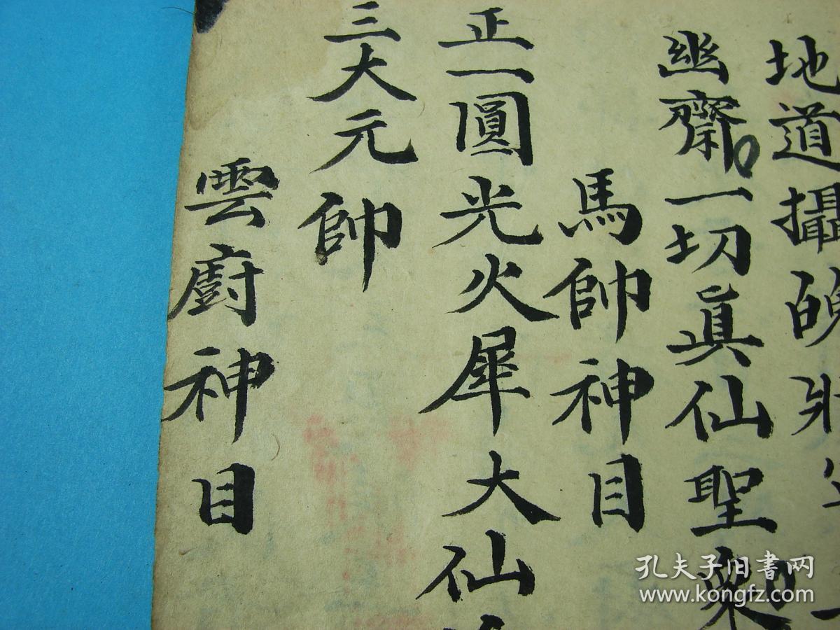 【清代道教秘卷】手抄秘传法术写经字·道一宗