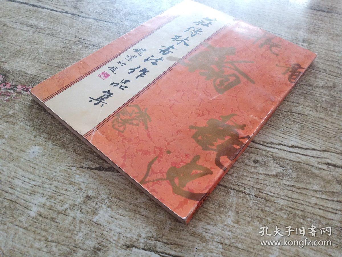 庄传林书法作品集