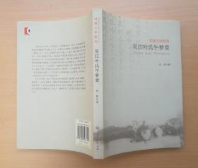 吴江叶氏午梦堂 2008年1版1印