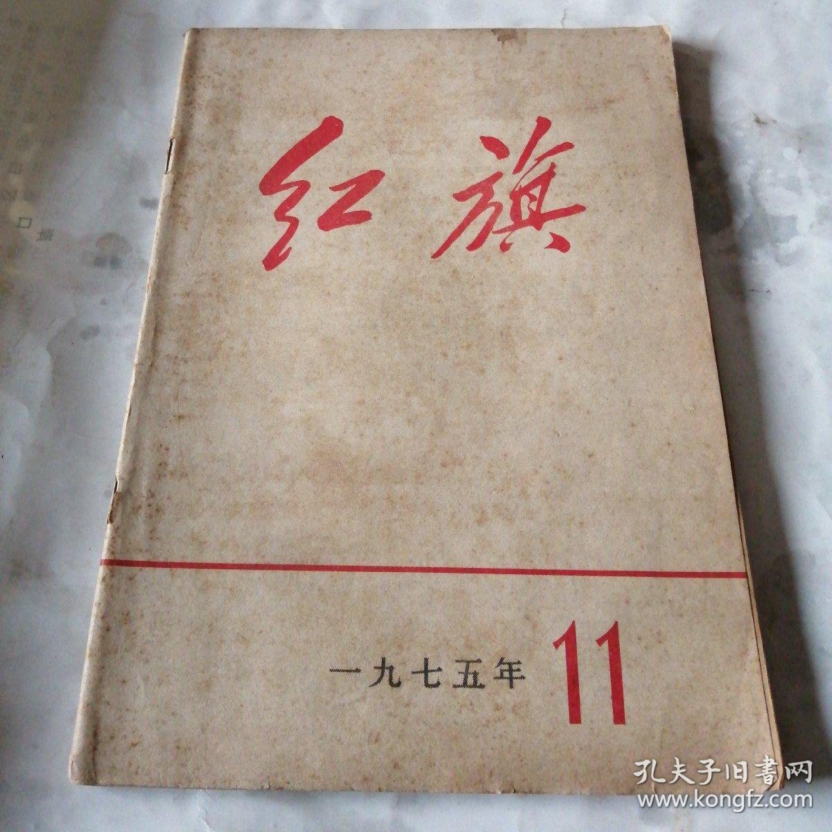 红旗1975年第11期_红旗杂志编辑委员会_孔夫子旧书网