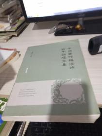 中国著作权法律百年论坛文集
