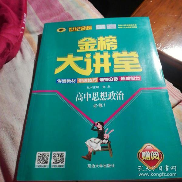 金榜大讲堂,高中思想政治必修1