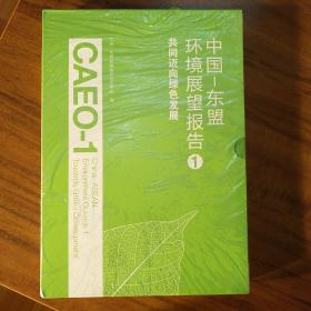 中国东盟环境展望报告共同迈向绿色发展。两册