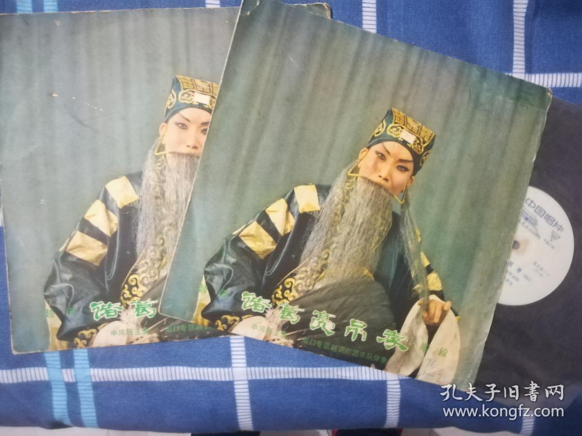 河南越调泰斗申凤梅《诸葛亮吊孝》