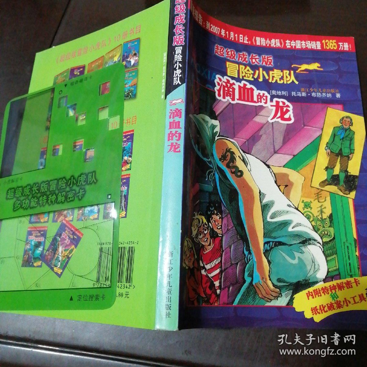 滴血的龙-超级成长版冒险小虎队