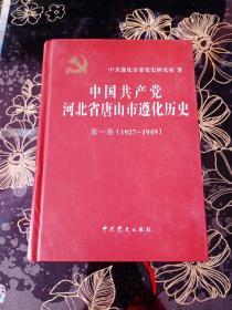 中国共产党河北省唐山市遵化历史第一卷（1927-1949）