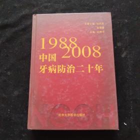 中国牙病防治二十年(1988-2008)    精装  一版一印
