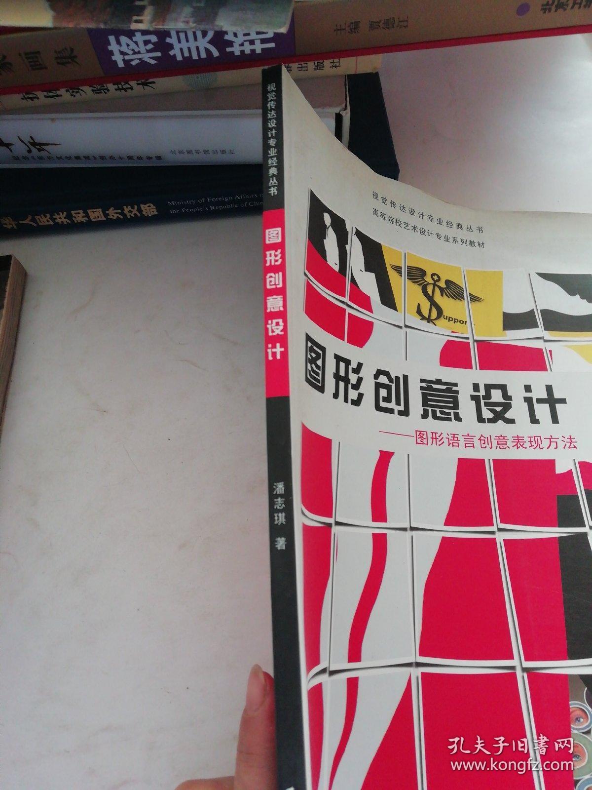 图形创意设计:图形语言创意表现方法