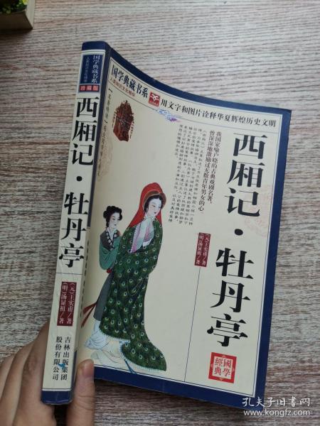 西厢记·牡丹亭_[元]王实甫,[明]汤显祖 著;《国学典藏书系》丛书编委