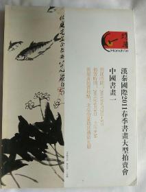 汉秦国际2011春季书画大型拍卖会    中国书画一