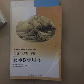教师教学用书初中语文九年级下册