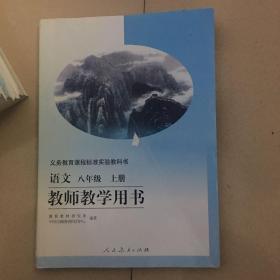 教师教学用书初中语文八年级上册