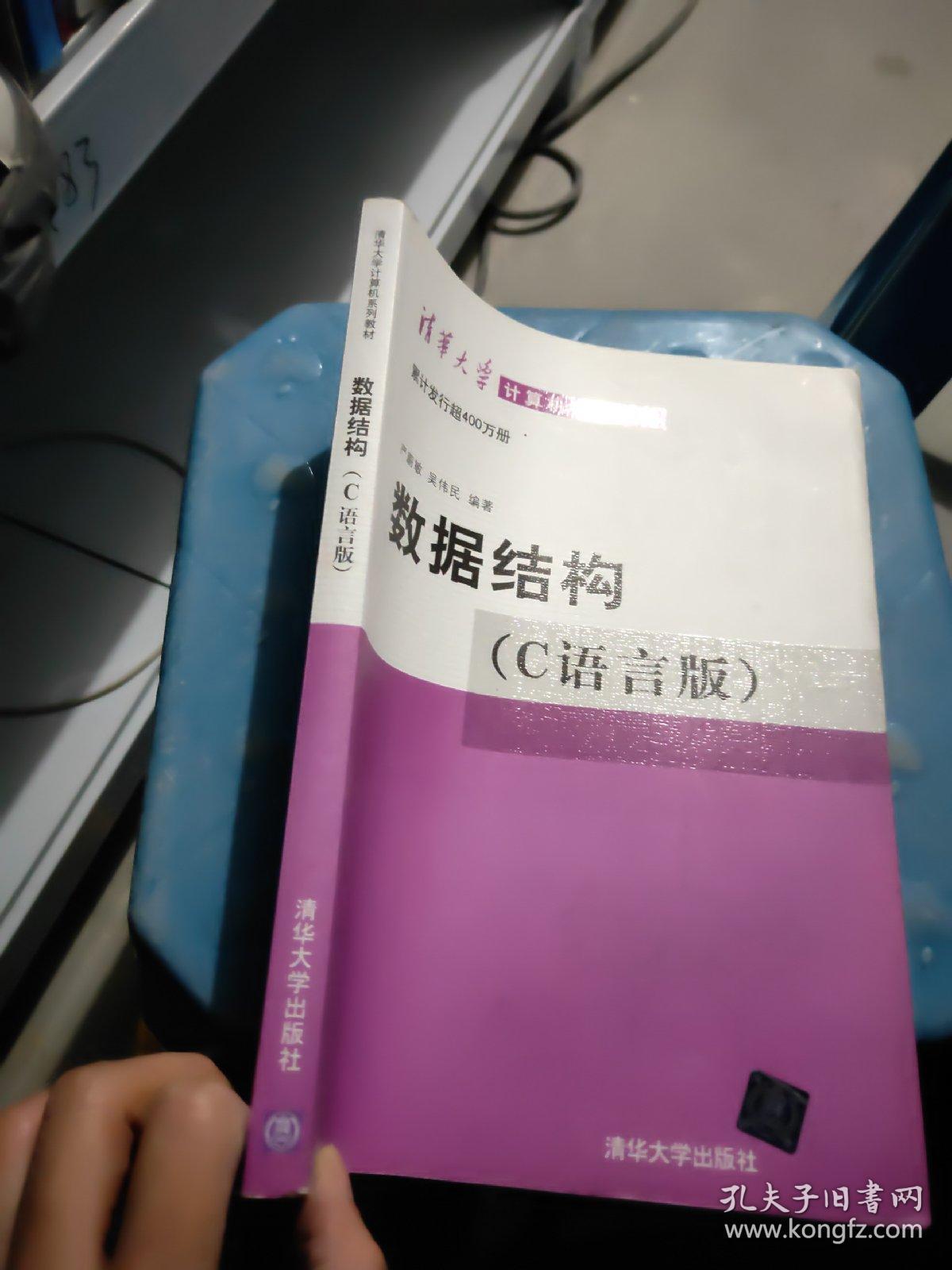 数据结构(c语言版)_严蔚敏,吴伟民 著_孔夫子旧书网