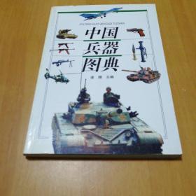 中国兵器图典