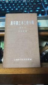 新中国土木工程手册（一版一印精装增订本）