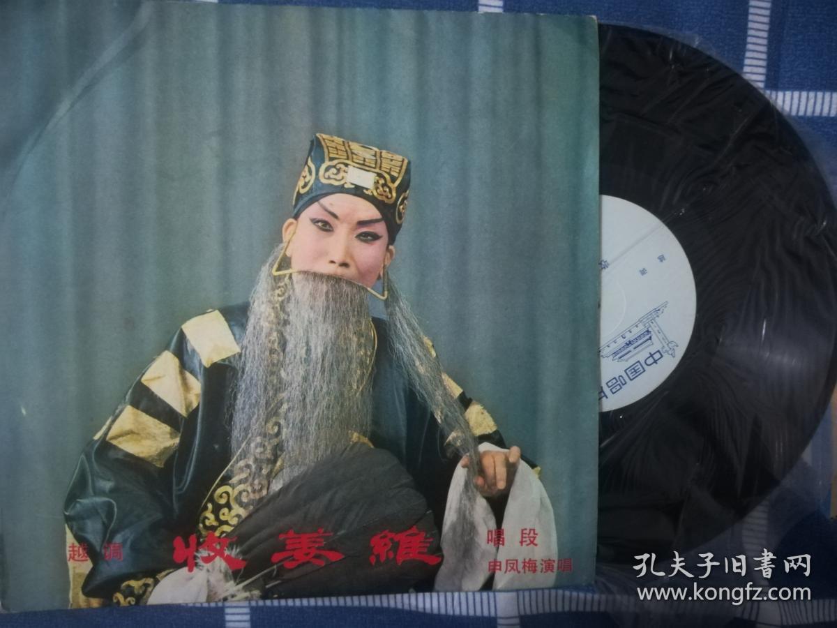河南越调泰斗申凤梅《收姜维》黑胶唱片