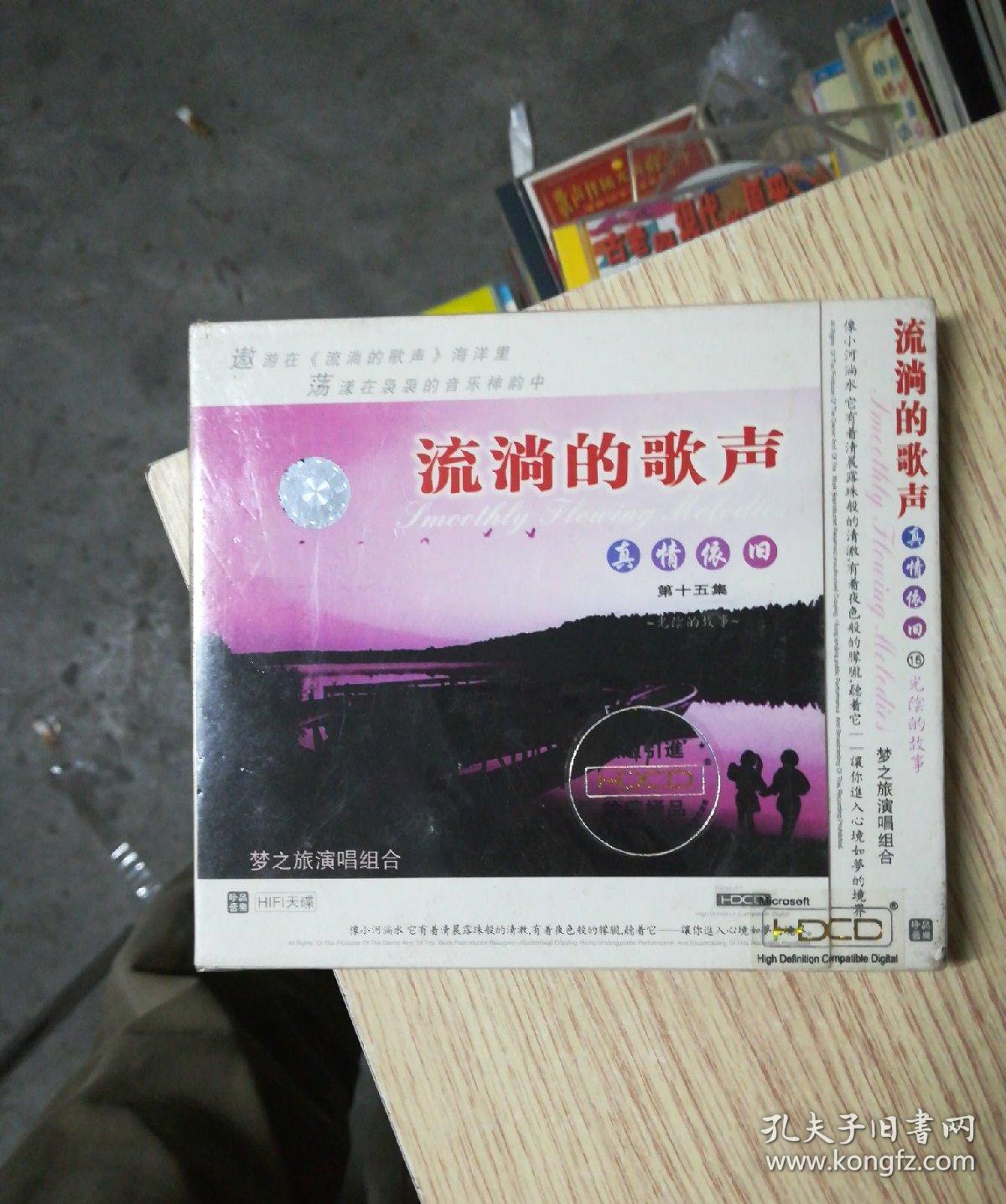 cd-流淌的歌声-真情依旧-15(原塑封)