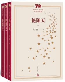 新中国70年70部长篇小说典藏：艳阳天（1-3）
